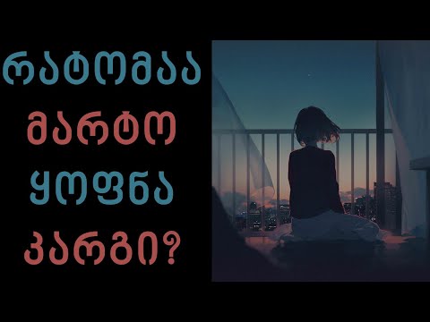 მარტოსულობის უპირატესობანი