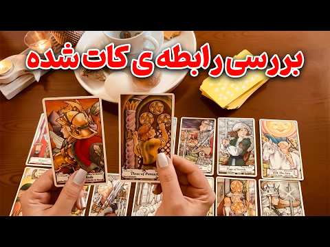 فال ایتوک - بررسی رابطه ی کات شده