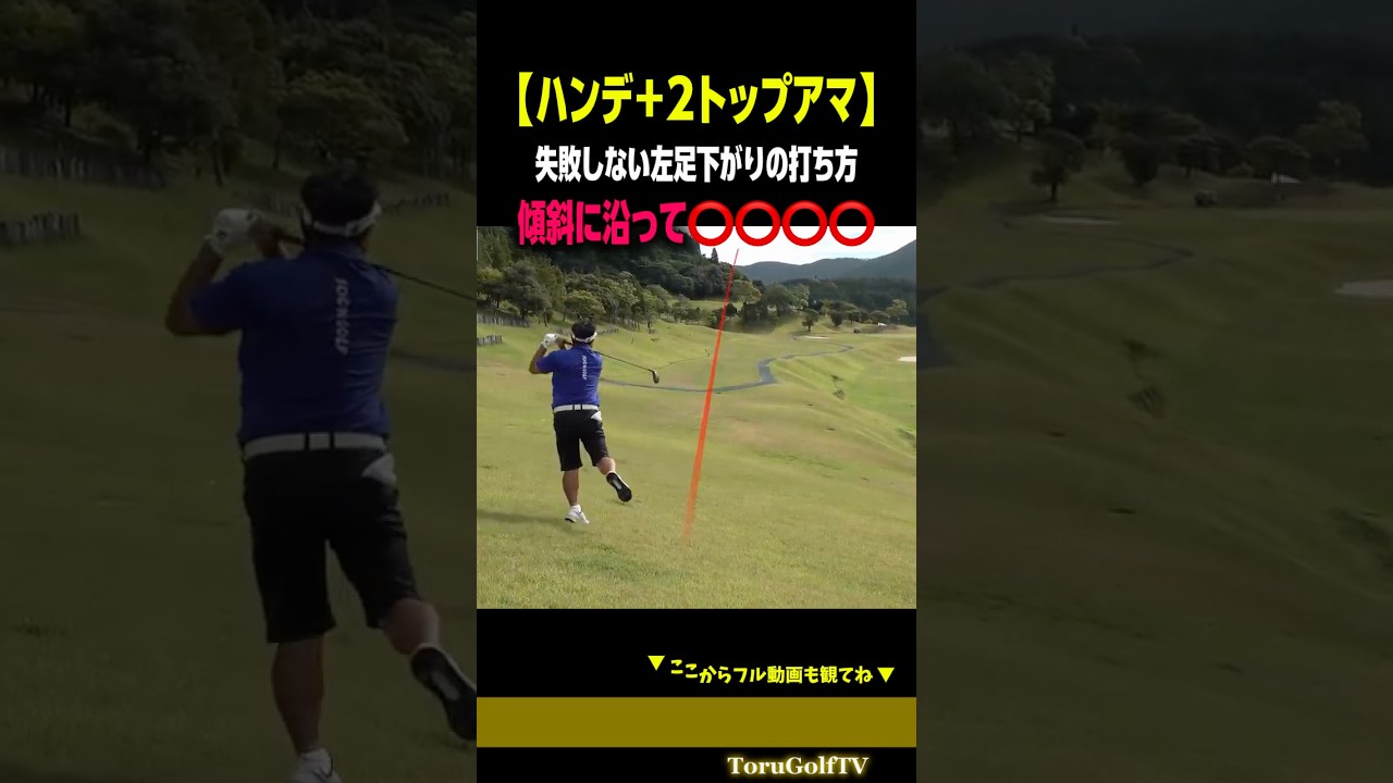 【左足下がり】失敗しない、傾斜に沿って⭕️⭕️作戦［SOONGOLF］
