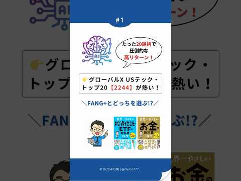 【ETF投資】7年半で約7.8倍！グローバルX USテック・トップ20（2244）徹底解説
