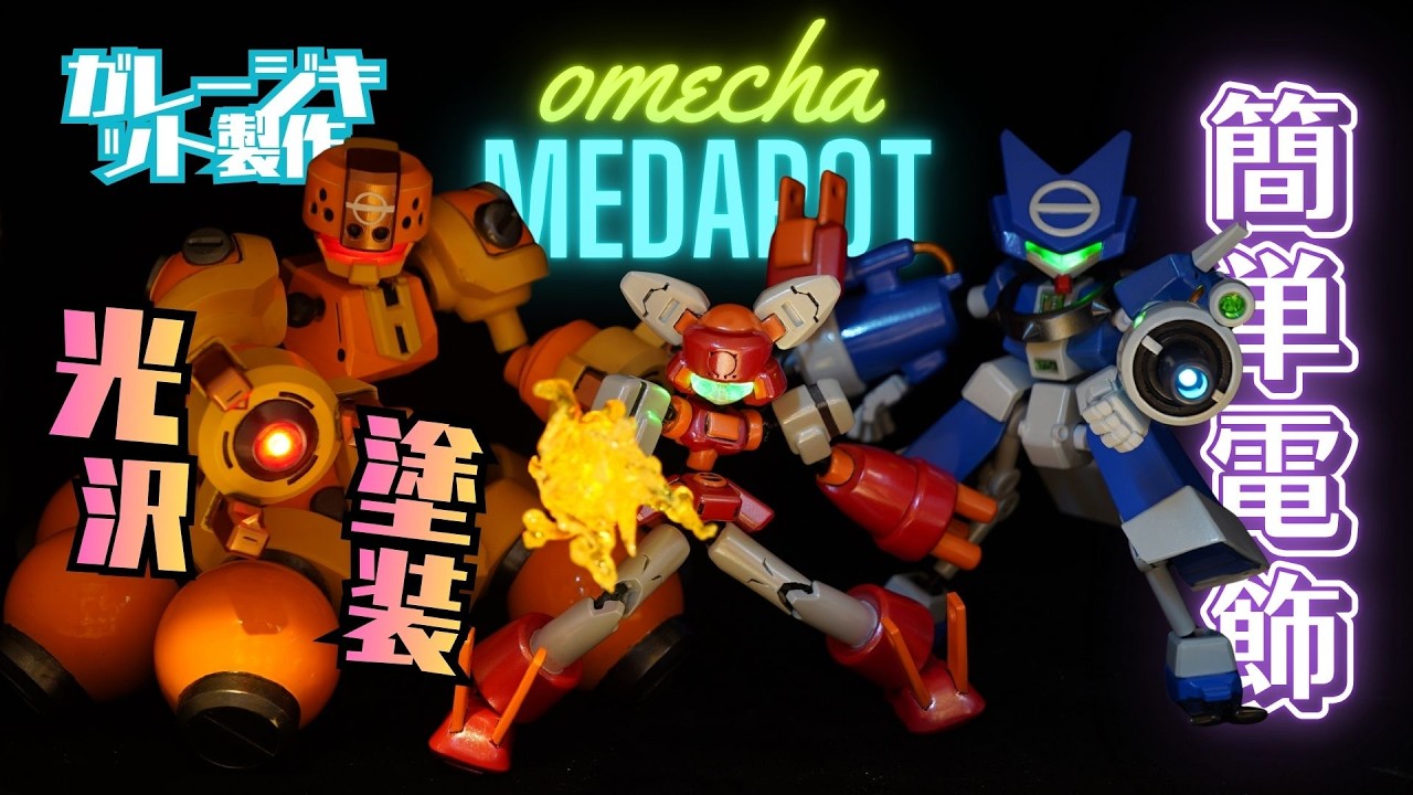 完成】メダロット3体同時製作！電飾＆光沢塗装仕上げのガレージキット