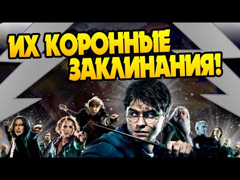 видео: Любимые Заклинания Волшебников из Гарри Поттера