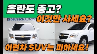 올란도 중고 정말 저렴한SUV?5대추천!