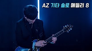 AZ 기타 솔로 메들리 8