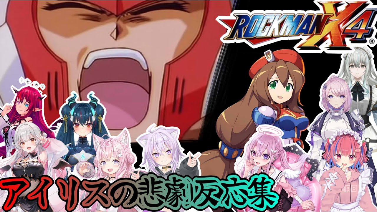 【ロックマンX4】ロックマンX屈指のヒロイン、アイリスの悲劇反応集※ネタバレ注意【ホロライブ/個人勢】