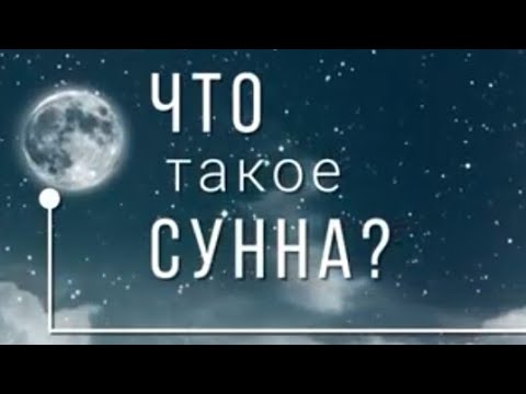 Что такое Сунна ? / Это должен знать каждый Муслим /