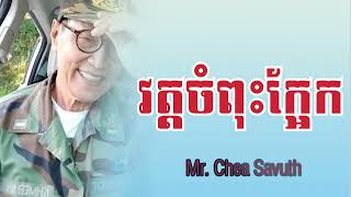 វត្តចំពុះក្អែក​ | Mr. Chea Savuth talk live show