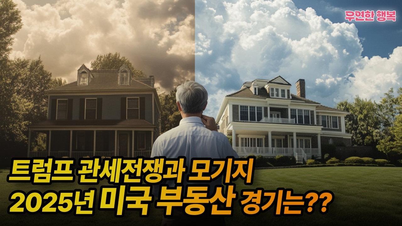 트럼프 관세전쟁과 모기지, 2025 미국의 부동산 경기는?