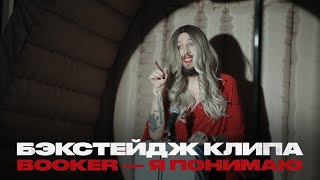 BOOKER — Я понимаю (бэкстейдж)