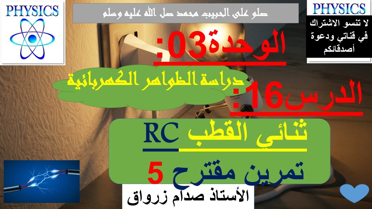 الوحدة 03 : دراسة الظواهر الكهربائية الدرس 16 ثنائي القطب RC تمرين مقترح 5
