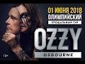 СК “Олимпийский“ Ozzy Osbourne  2018 (FULL) ᴴᴰ