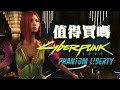 【Cyberpunk 2077 Phantom Liberty】值得買嗎?  | 伏Game評