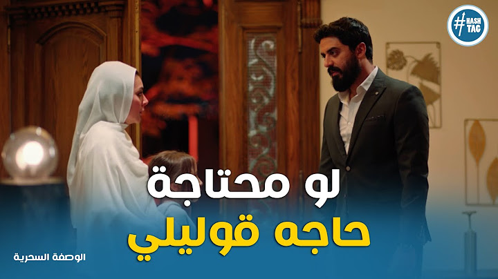 نهلة متاثرة بـ امجد وتعبت من الوحدة #الوصفة_السحرية