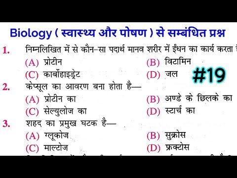 सेट-19 विज्ञान जीके प्रश्नोत्तरी // रेलवे ग्रुप डी, आरपीएफ, बीएसएससी, एसएससी जीडी, बीपीएससी, वीडीओ के लिए स्वास्थ्य और प्रजनन