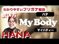 【英語の歌い方】HANA - My Body フリガナで解説！
