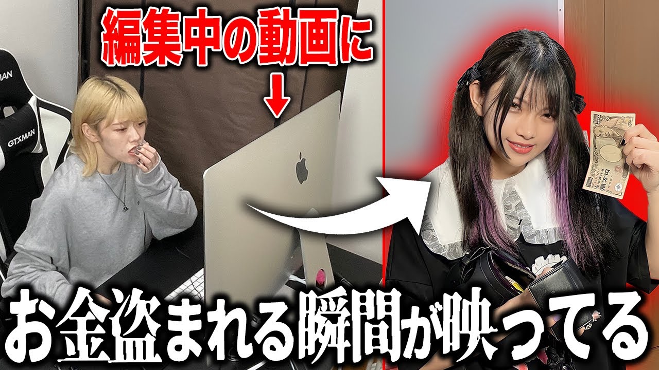 動画編集してたらお金が盗まれてる瞬間が偶然映ってました