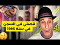 قصتي في السجن في سنة 1995