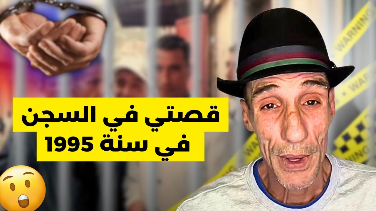 قصتي في السجن في سنة 1995