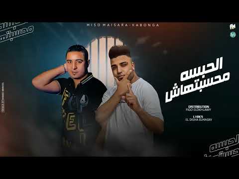 اوعي تفكر الحبسه موضه اسلام كابونجا و ميسو ميسره كلمات ديشا المصري توزيع فيجو الدخلاوي 2025