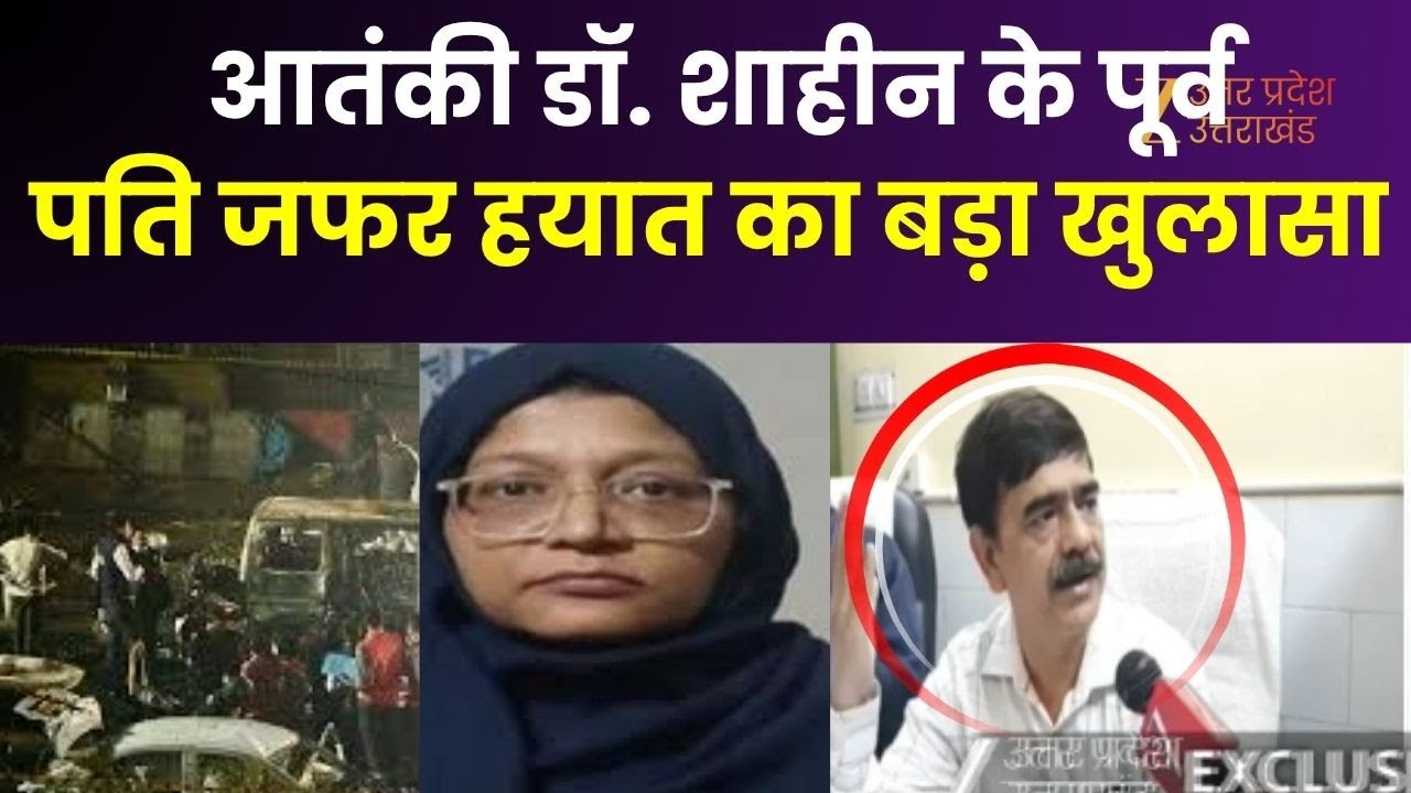 Shaheen Husband Jafar Hayat : आतंकी शाहीन के पूर्व पति Jafar Hayat से EXCLUSIVE बातचीत |
