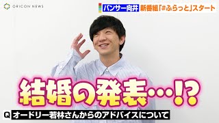 パンサー向井、オードリー若林のアドバイスに感銘を受けるも勘違いが発覚！？「結婚の発表すると思ってた…」　TBSラジオ新番組『#ふらっと』独占コメント動画