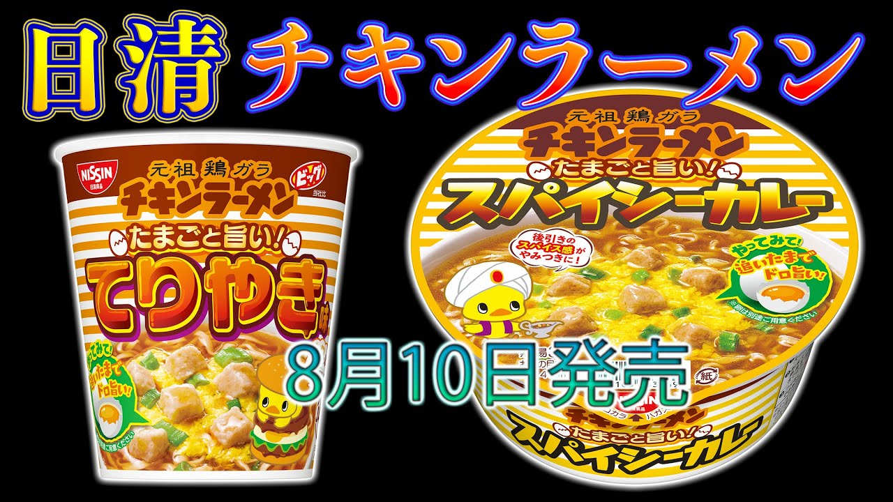 チキンラーメンのカップ麺 新作2種類を発売前に食べてみた Youtube