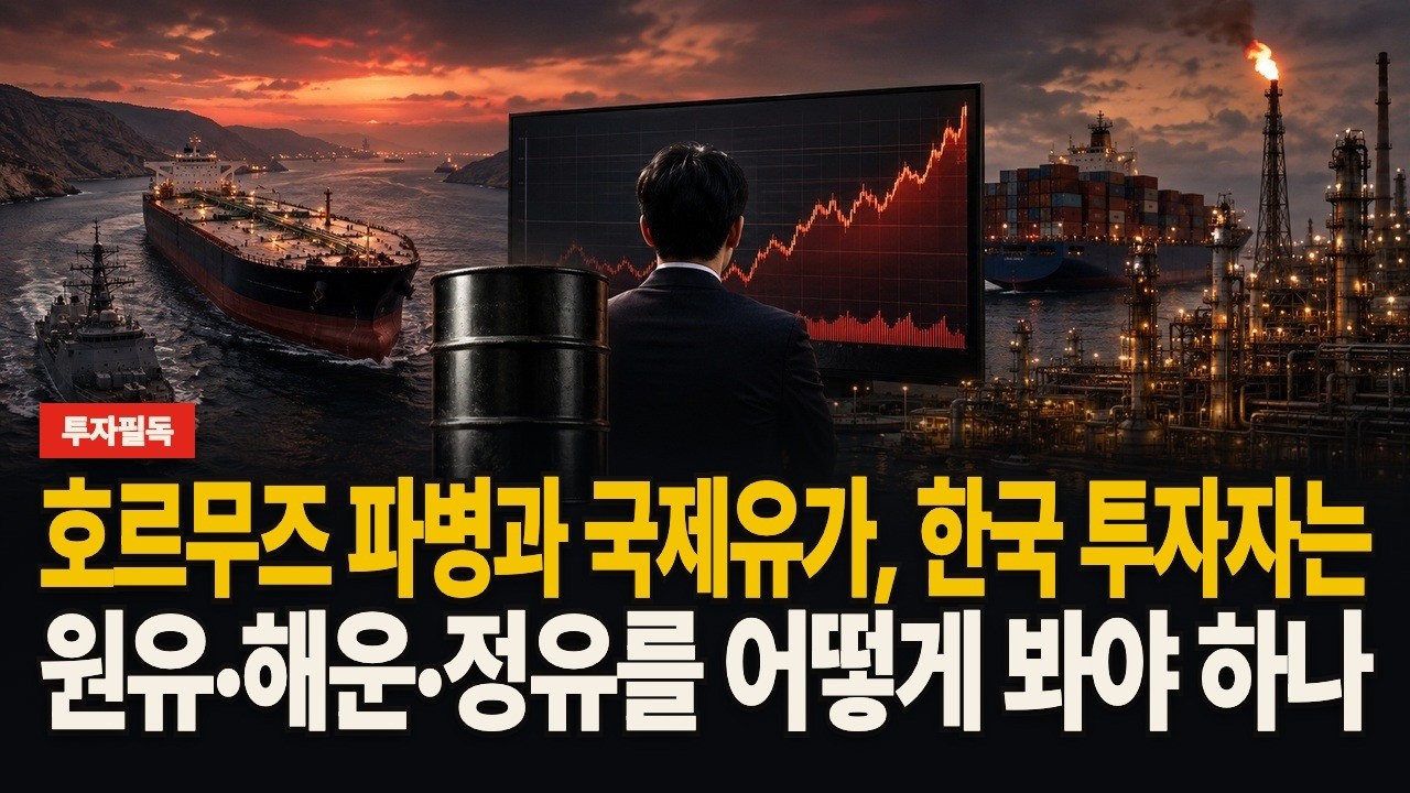 호르무즈 파병과 국제유가, 한국 투자자는 원유·해운·정유를 어떻게 봐야 하나 영상 썸네일