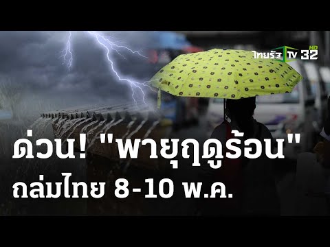 ด่วน! “พายุฤดูร้อน” ถล่มไทย 8-10 พ.ค. : ภาวะโลกร้อง  