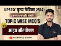 🚨 UPSSSC मुख्य सेविका 2514 | आहार और पोषण  🔥 | Class 32 | सीट पक्की Series ✅ | HIMMAT SIR