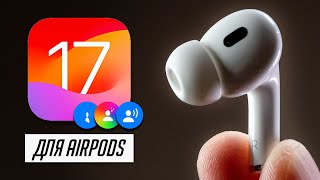 Новые функции для ваших AirPods. Какие AirPods выбрать в 2023?