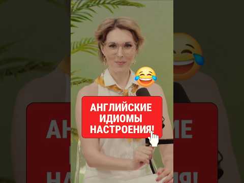 Английские Идиомы -