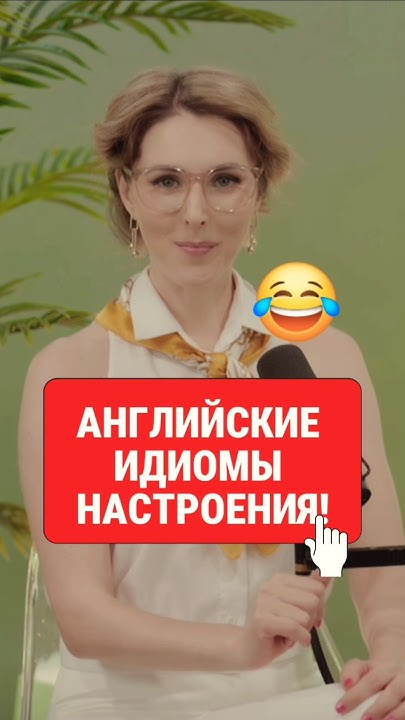 Английские Идиомы - Научитесь говорить о своем НАСТРОЕНИИ И СОСТОЯНИИ🔥 ...