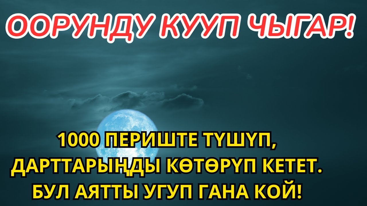 1000 периште түшүп, дарттарыңды көтөрүп кетет. Бул аятты угуп гана кой