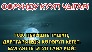 картинка: 1000 периште түшүп, дарттарыңды көтөрүп кетет. Бул аятты угуп гана кой