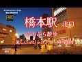 4K【橋本駅 北口】周辺ぶらぶら散歩【イオン ミウィ橋本のある北口ぐるり散歩】【美しいマジックアワーの時間帯に】【JR横浜線 JR相模線 京王相模原線 リニア中央新幹線の駅 リニア駅】神奈川県相模原市