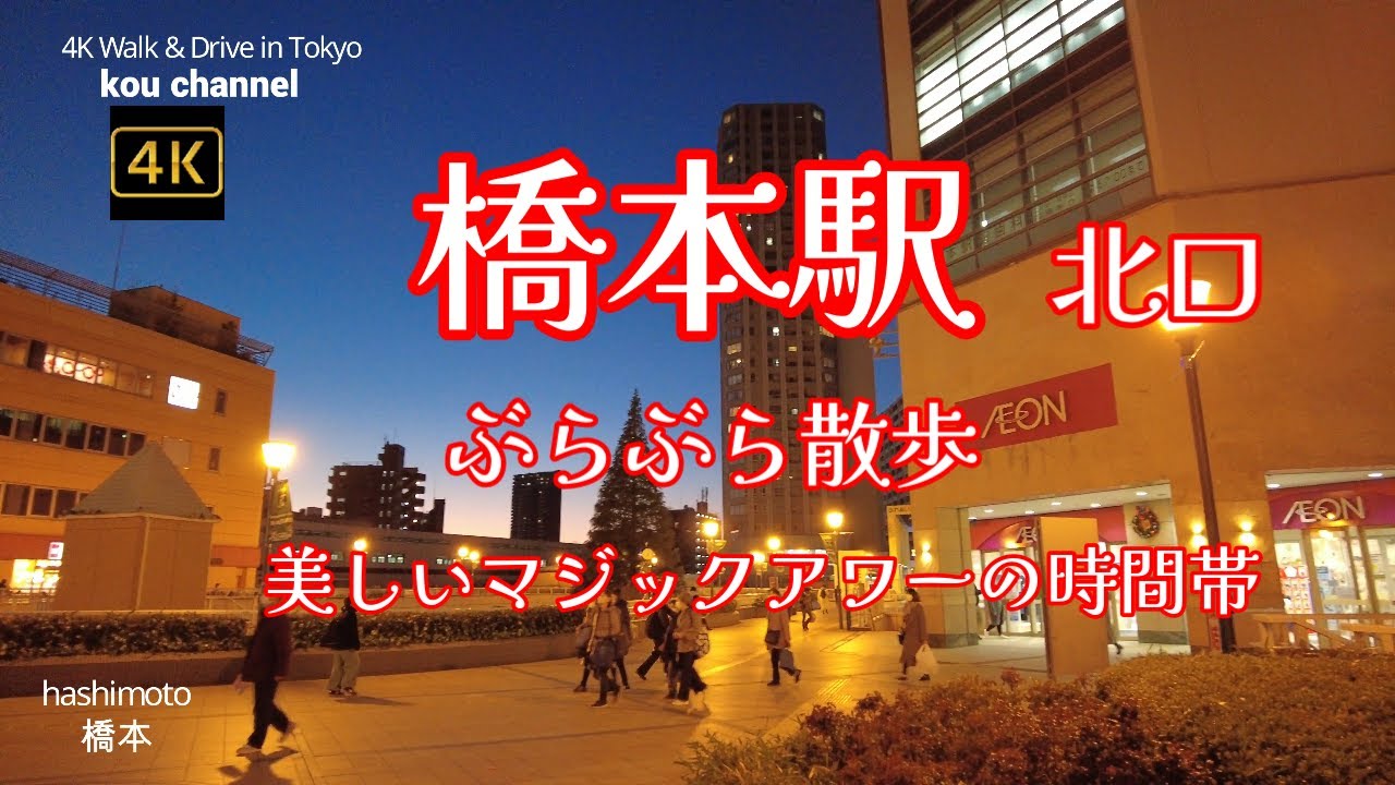 4K【橋本駅 北口】周辺ぶらぶら散歩【イオン ミウィ橋本のある北口ぐるり散歩】【美しいマジックアワーの時間帯に】【JR横浜線 JR相模線 京王相模原線 リニア中央新幹線の駅 リニア駅】神奈川県相模原市
