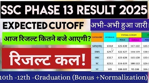 SSC PHASE 13 ! SSC PHASE 13 RESULT 2025 ! SSC PHASE 13 RESULT DATE!RESULT LINK OUT TODAY #sscphase13