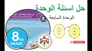 حل اسئلة الوحدة السابعة لمادة العلوم الصف الثامن - المنهاج الاردني