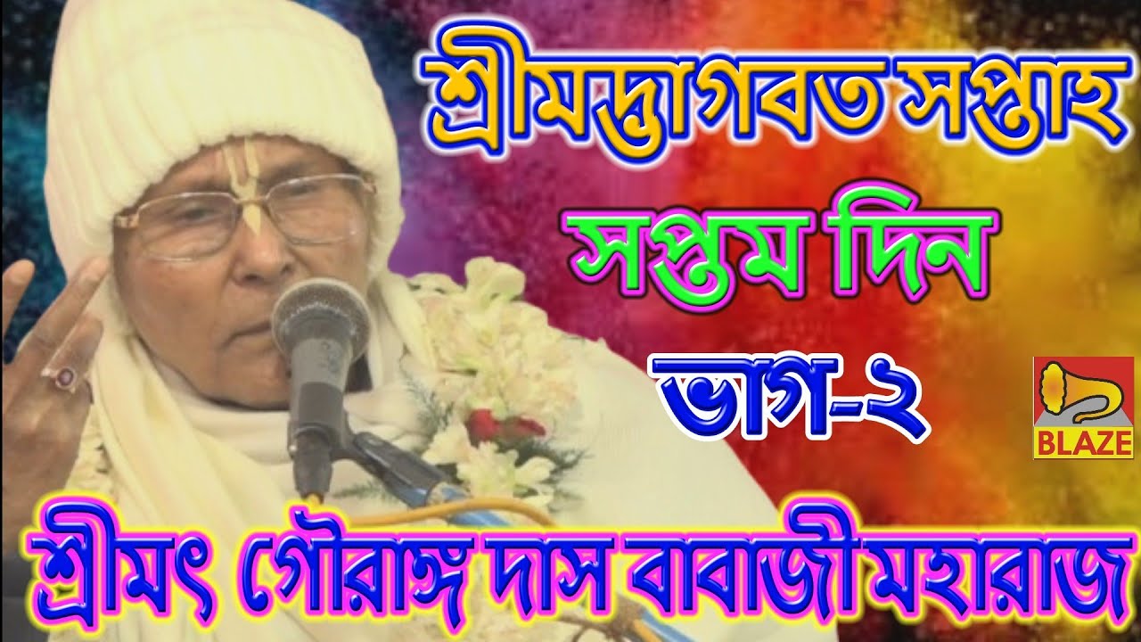 দার্শনিক দৃষ্টিকোণে ভাগবত সপ্তাহ পরিবেশন সপ্তমদিন ভাগ-২❂পন্ডিত প্রবর শ্রীমৎ গৌরাঙ্গদাস বাবাজী মহারাজ