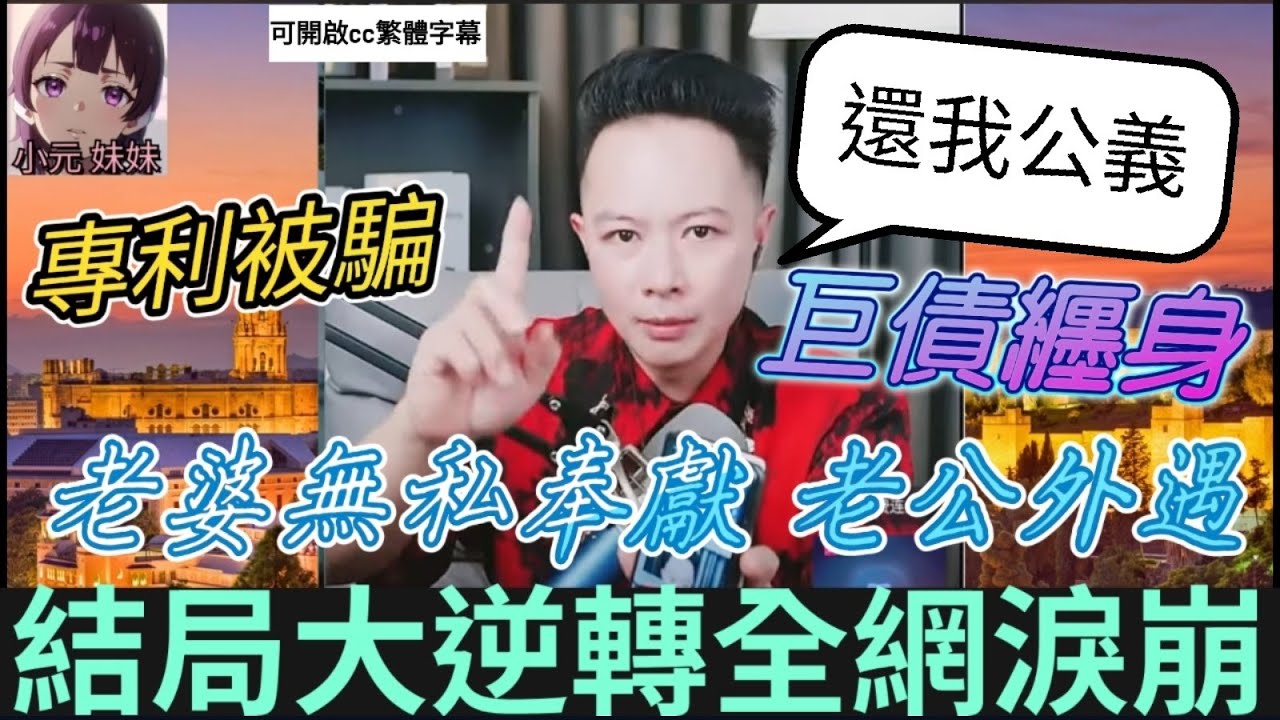 【華哥最新】老婆無私奉獻，換來老公外遇背叛，巨債纏身，華哥怒吼誓還正義💪，結局大逆轉全網淚崩！| 華哥講情感 #繁體字幕 #廣東話 #小元姐姐