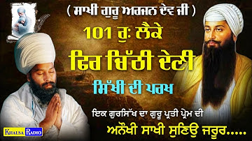 ਅਨੌਖੀ ਸਾਖੀ- 101 ਰੁ: ਲੈਕੇ ਫਿਰ ਚਿੱਠੀ ਦੇਣੀ । Sakhi Guru Arjan Dev । Baba Gulab Singh Ji Chamkaur Sahib
