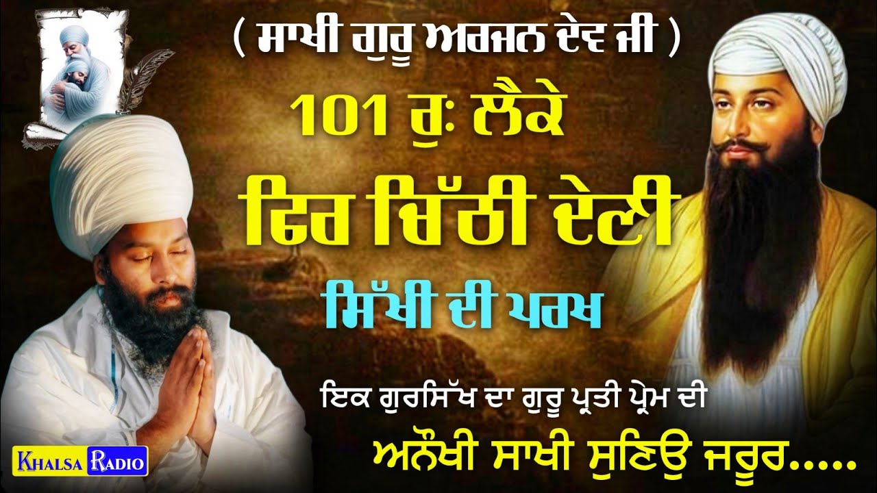 ਅਨੌਖੀ ਸਾਖੀ- 101 ਰੁ: ਲੈਕੇ ਫਿਰ ਚਿੱਠੀ ਦੇਣੀ । Sakhi Guru Arjan Dev । Baba Gulab Singh Ji Chamkaur Sahib