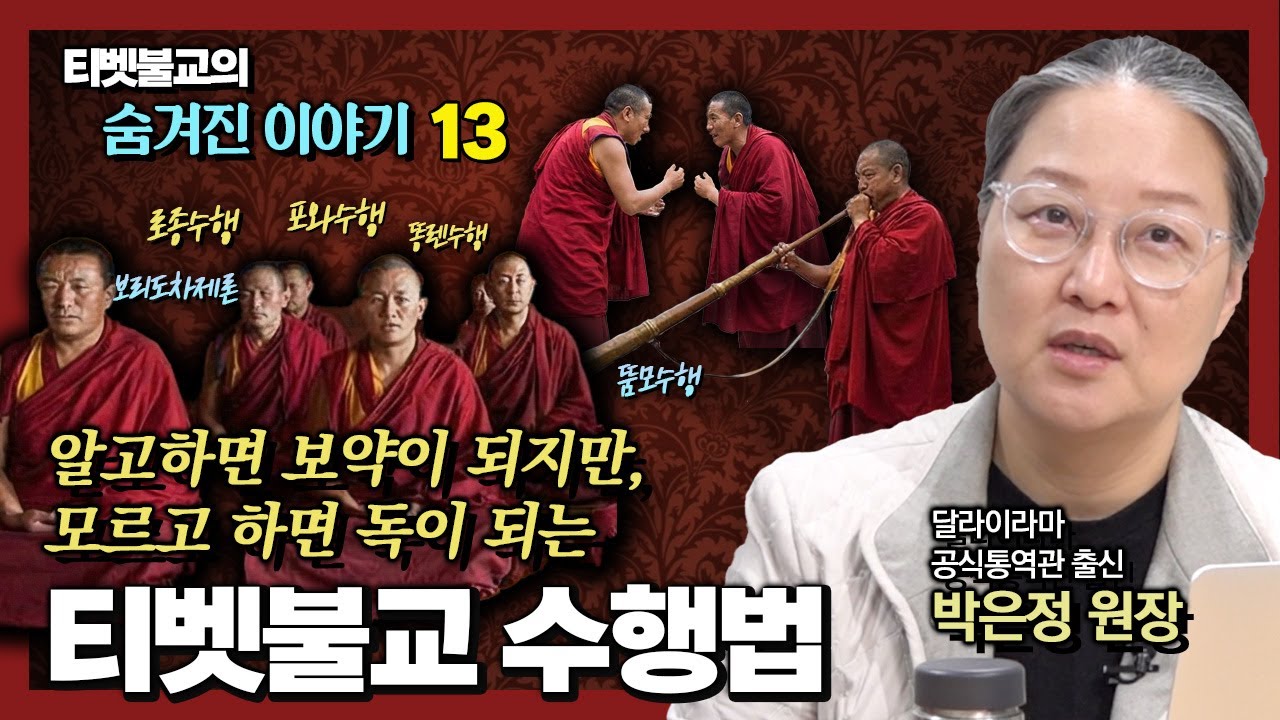알고하면 보약이 되고, 모르고 하면 독이 될 수 있는 티벳불교 수행법의 세계 [티벳불교 숨은 이야기 13회]
