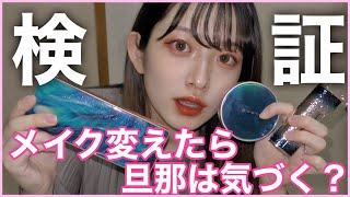 【妊娠日記】いつもと違う中国メイクをしたら旦那は気がつくか検証してみた︕