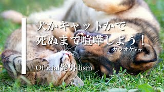 カラオケ】犬かキャットかで死ぬまで喧嘩しよう！ / Official髭男dism