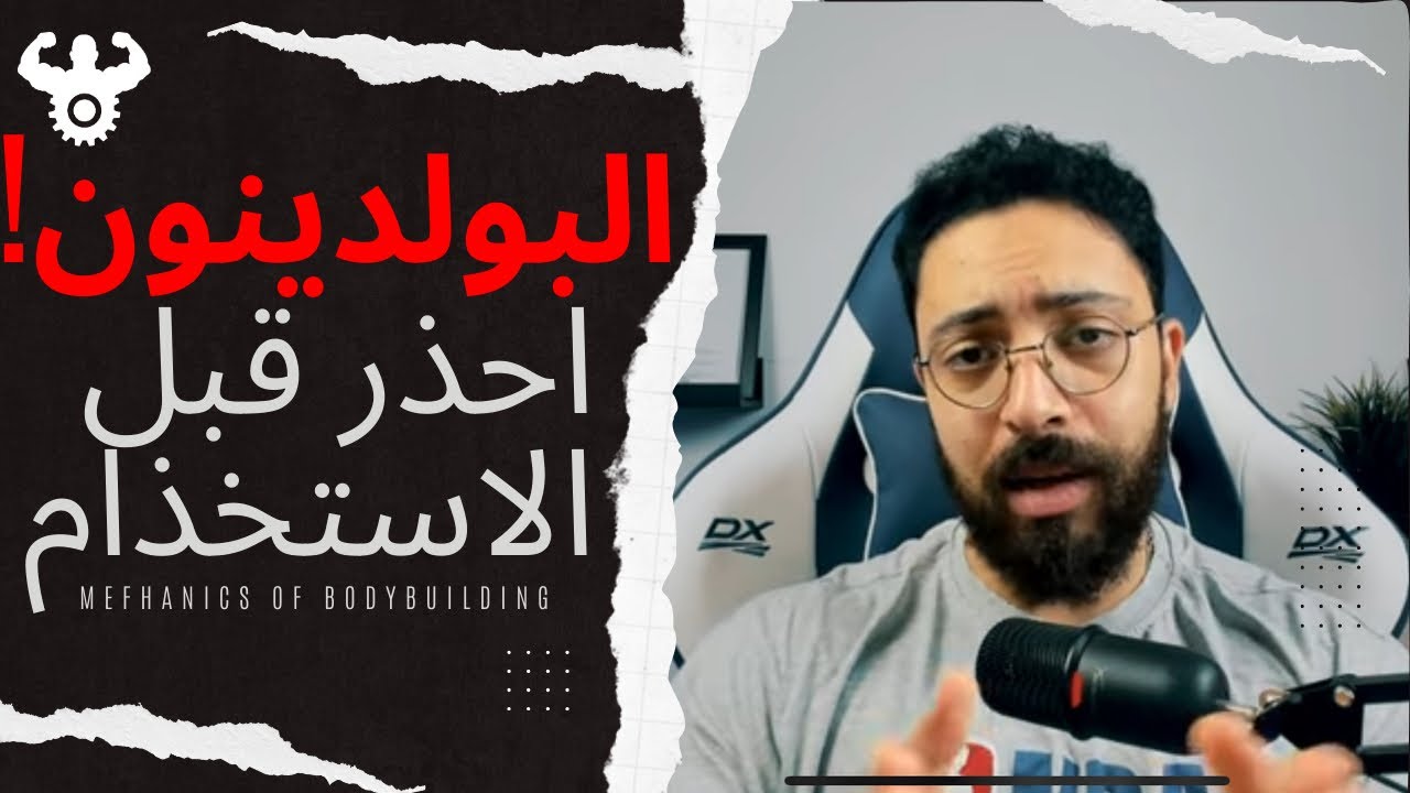 وجهة نظر خبير: الجوانب السلبية للبولدينون | ميكانيكا الهرمونات - حلقة 12