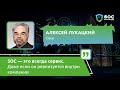 Алексей Лукацкий (Cisco): «SOC — это всегда сервис. Даже если он внутри компании» | BIS TV