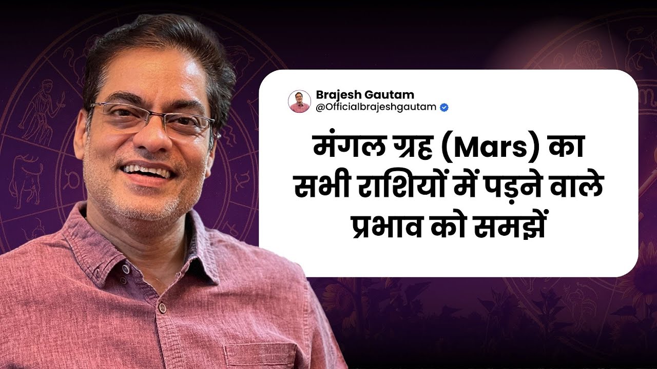 मंगल ग्रह (Mars) का सभी राशियों में पड़ने वाले प्रभाव को समझें  - Brajesh Gautam