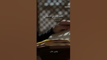 تلاوة من سورة آل عمران || القارئ: ياسين نائب