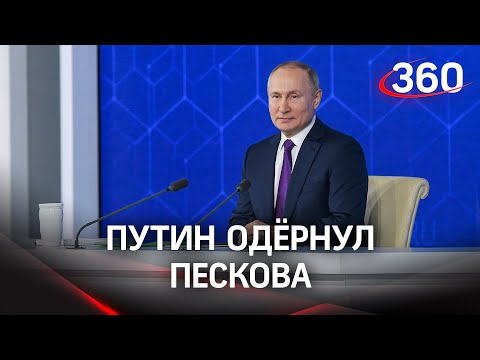 «Давайте не будем кричать — Будем, будем!» — Путин одёрнул Пескова на пресс-конференции